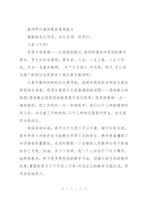 教师即兴演讲题目版（10篇）.docx