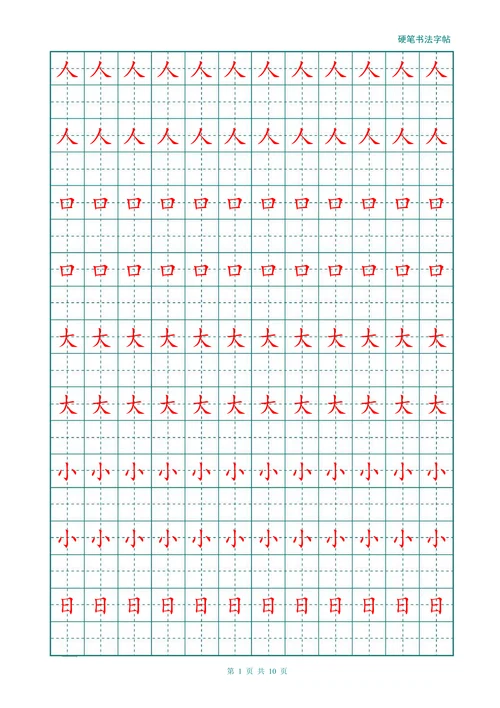 幼儿大班小学汉字描红练习田字格