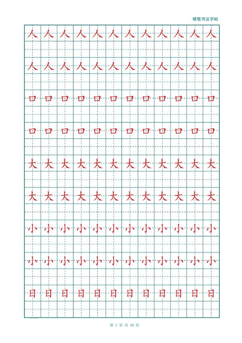幼儿大班小学汉字描红练习田字格