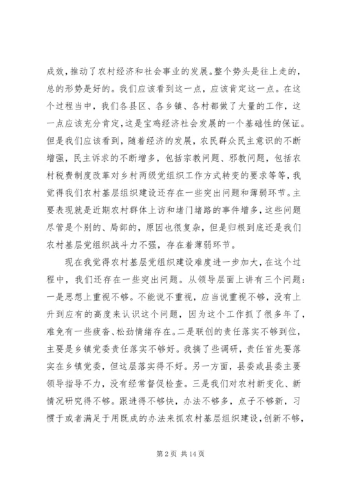 农村基层组织建设工作会议讲话稿 (2).docx