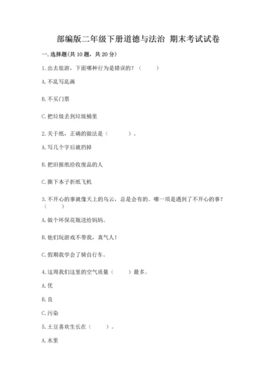 部编版二年级下册道德与法治 期末考试试卷精品【黄金题型】.docx