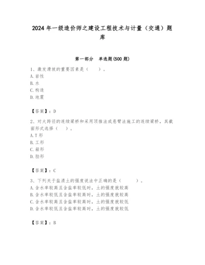 2024年一级造价师之建设工程技术与计量（交通）题库【能力提升】.docx