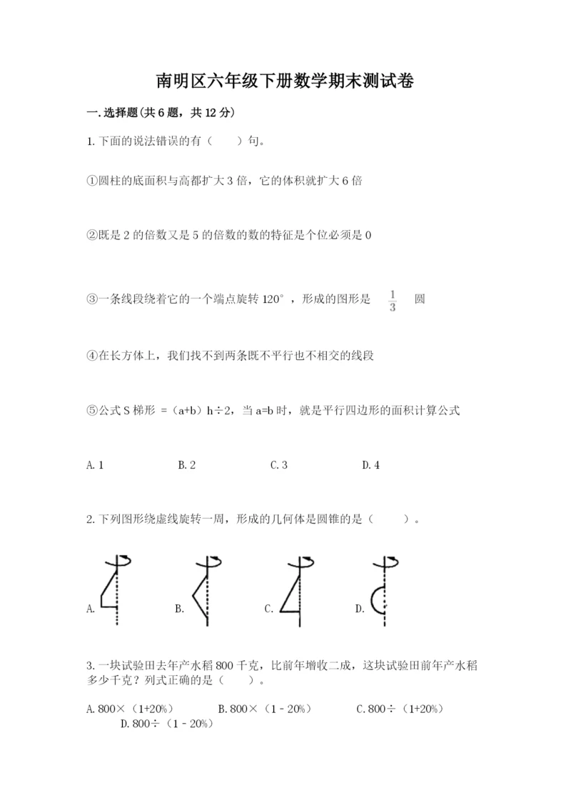 南明区六年级下册数学期末测试卷a4版.docx