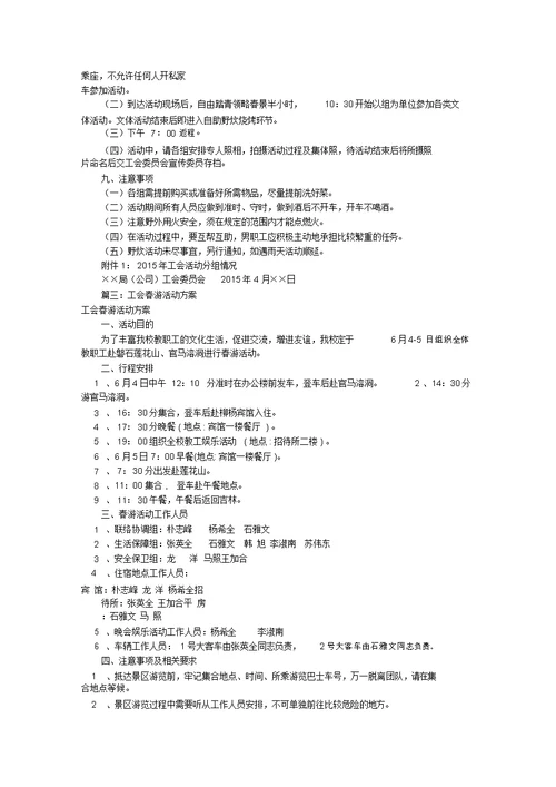 工会秋游活动方案共7篇