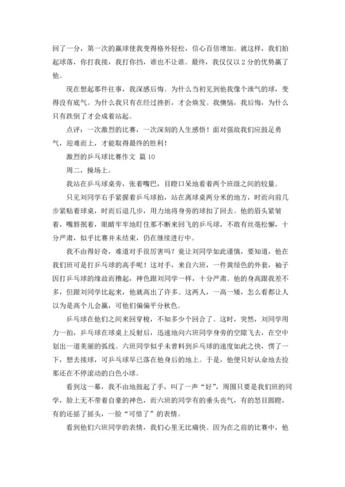 激烈的乒乓球比赛作文锦集十篇.docx