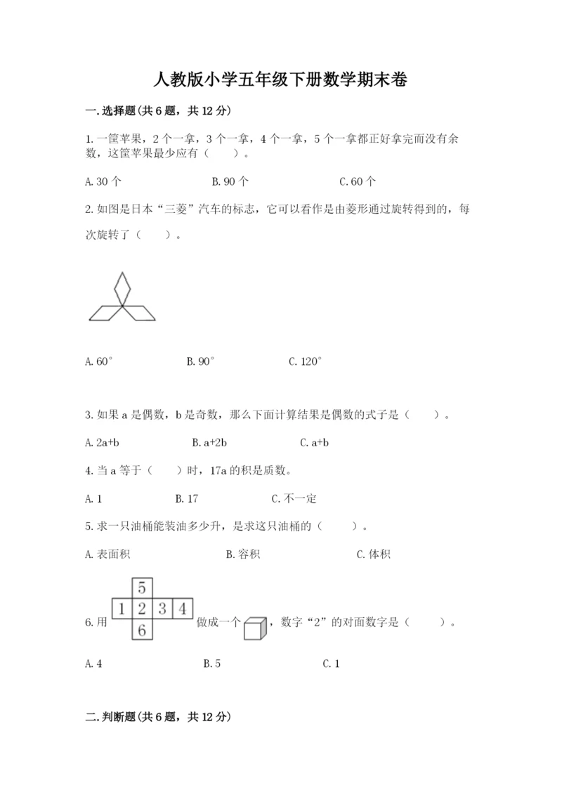 人教版小学五年级下册数学期末卷【必考】.docx