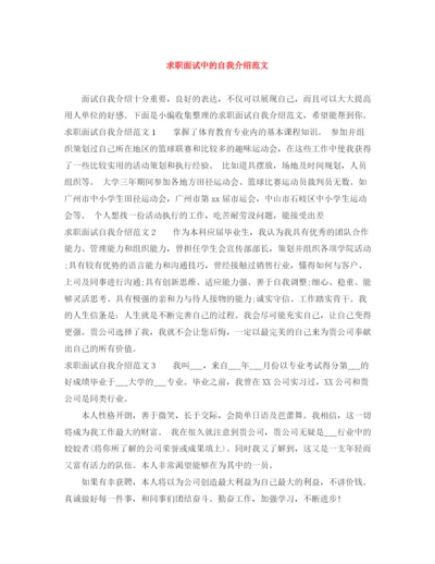 精编之求职面试中的自我介绍范文.docx