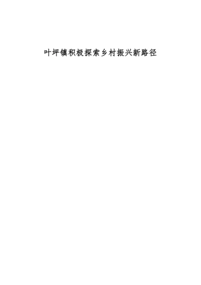 叶坪镇积极探索乡村振兴新路径.docx