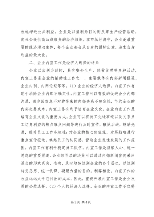 从经济人假设角度对企业内宣工作的行为分析经济人假设.docx