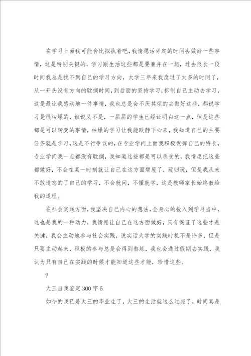 大三自我鉴定300字7篇