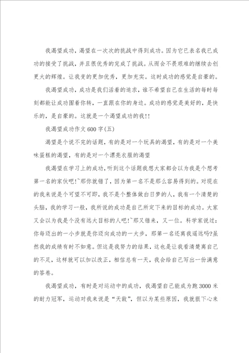 我渴望成功作文600字范文素材模板我渴望成功作文600左右悬念版