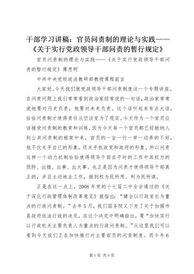 干部学习讲稿：官员问责制的理论与实践——《关于实行党政领导干部问责的暂行规定》 (5).docx