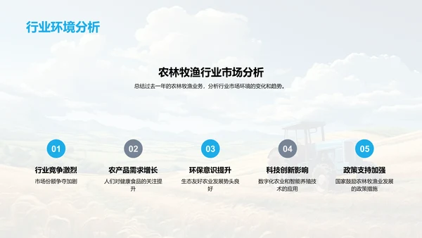 农林牧渔业务总结
