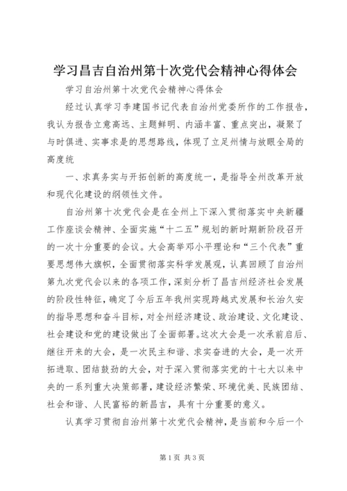 学习昌吉自治州第十次党代会精神心得体会.docx