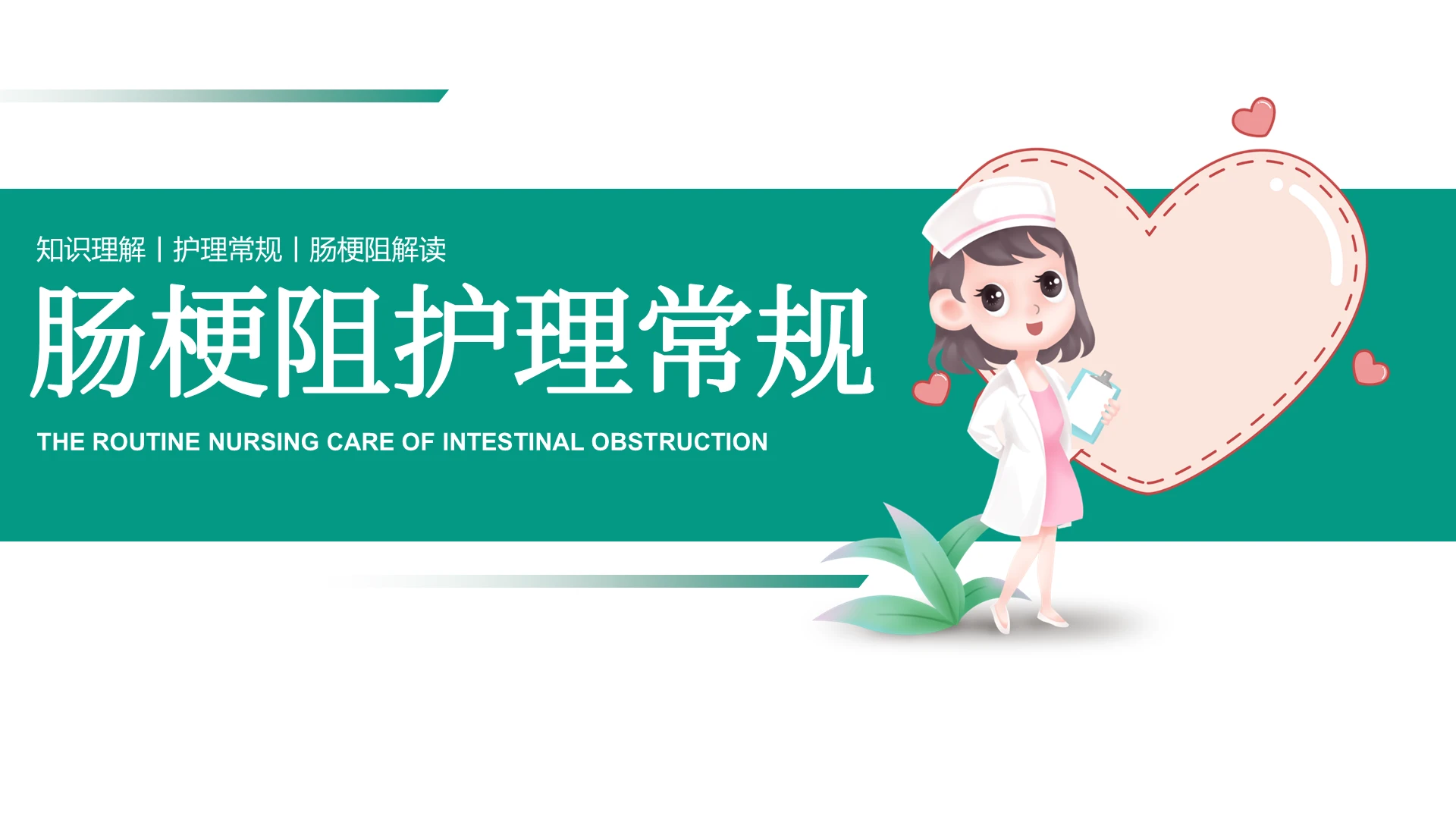 绿色清新肠梗阻护理常规护理查房培训PPT模板