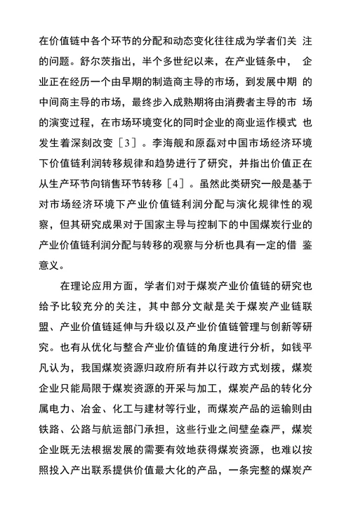 煤炭产业价值链各环节利益分配和转移问题探究