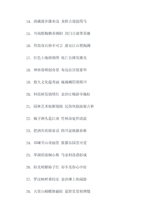关于四川写景的对联