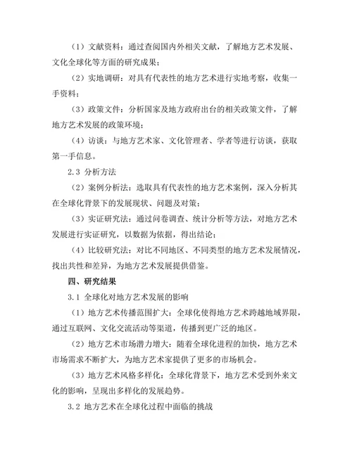 文化全球化背景下的地方艺术发展