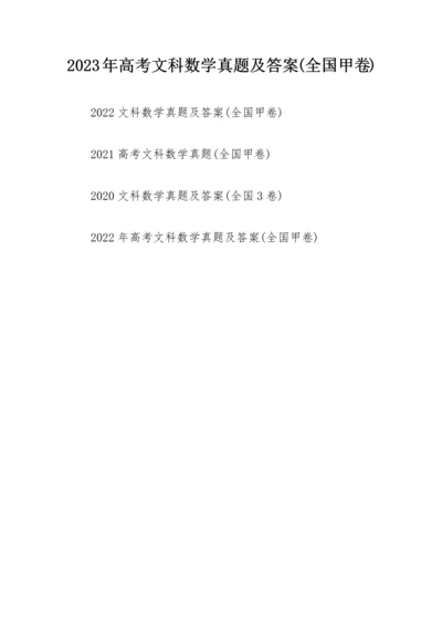 2023年高考文科数学真题及答案(全国甲卷).docx