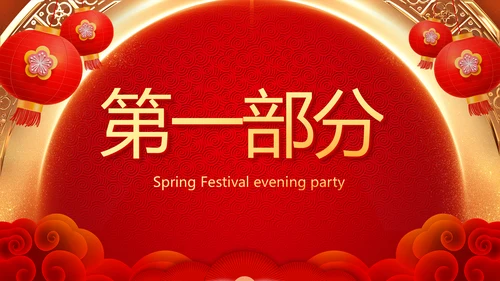 红色喜庆新年元旦春节年会ppt