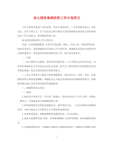 精编之幼儿园传染病防控工作计划范文.docx