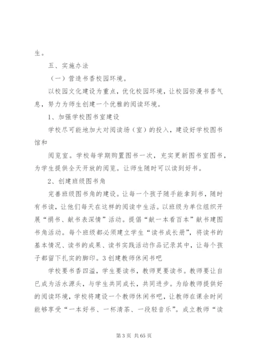 小学书香校园创建实施方案5篇精编.docx