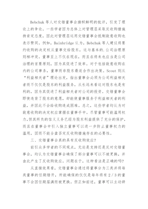 交错董事会的中国模式论文.docx
