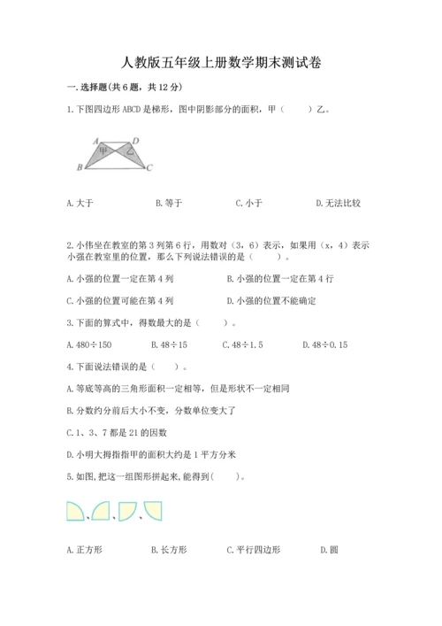 人教版五年级上册数学期末测试卷带答案（b卷）.docx