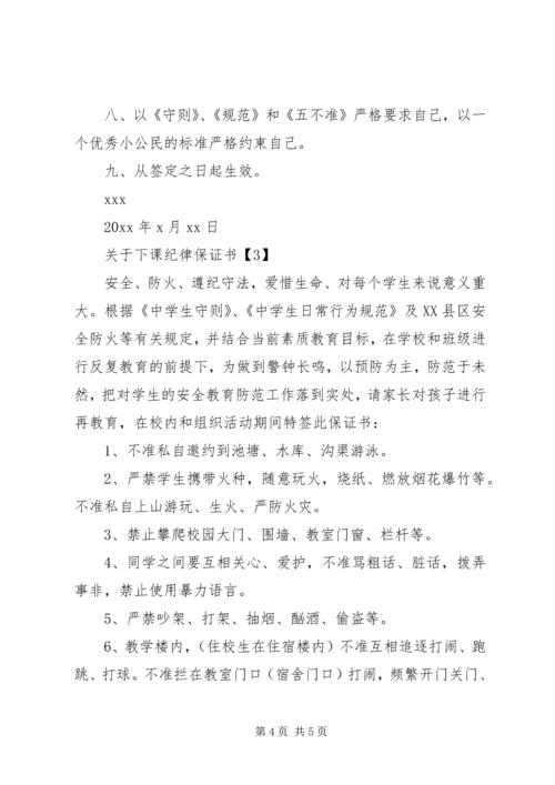 关于下课纪律保证书.docx
