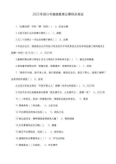 2023年周口市继续教育公需科目考试.docx