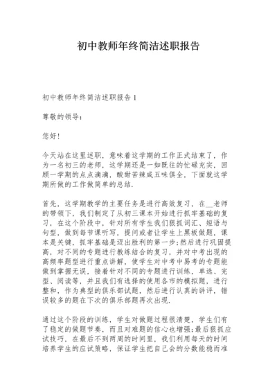 初中教师年终简洁述职报告.docx