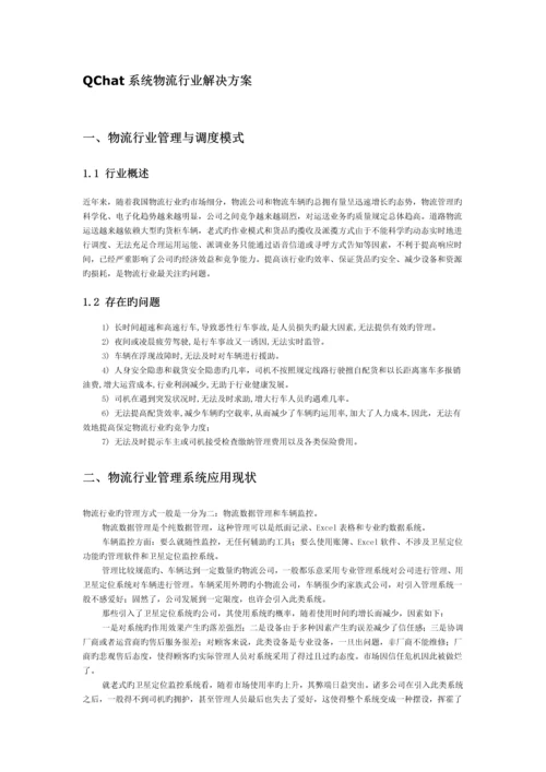 QChat系统物流行业解决方案.docx