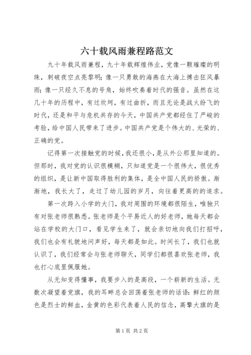 六十载风雨兼程路范文 (3).docx