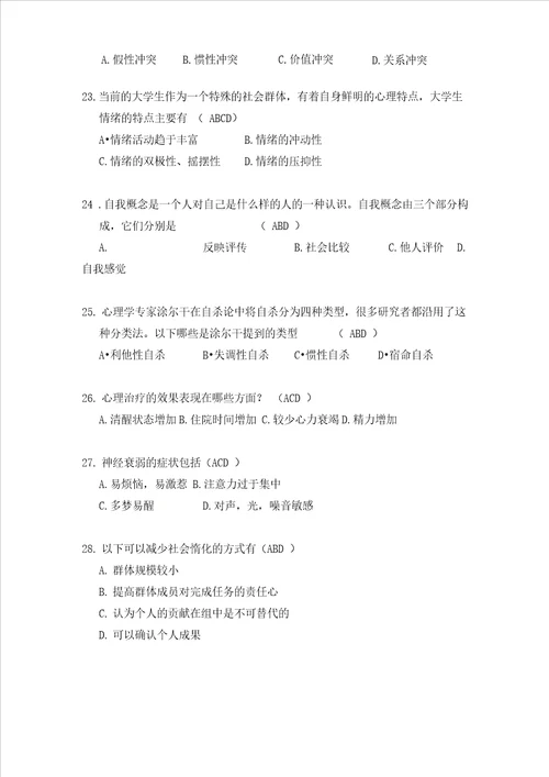 2019年大学生心理健康知识竞赛题135题及答案