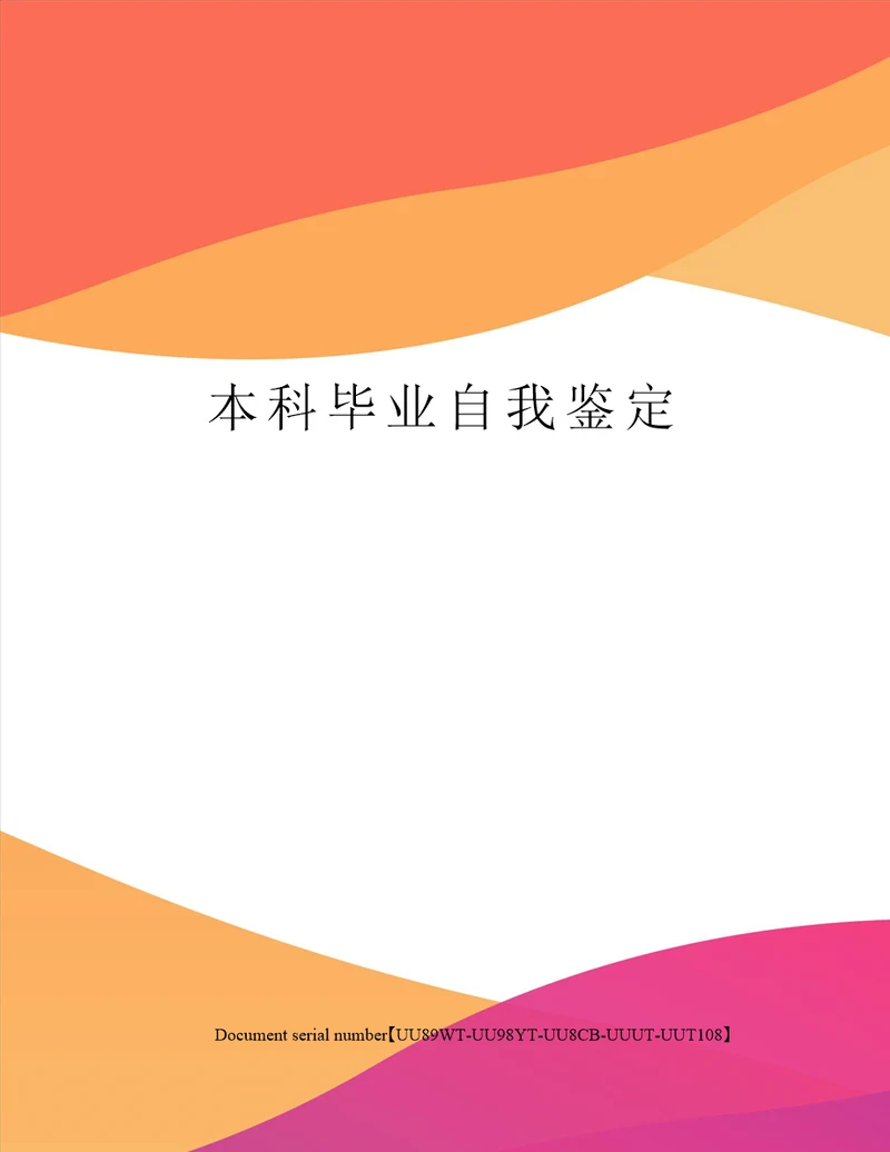 本科毕业自我鉴定