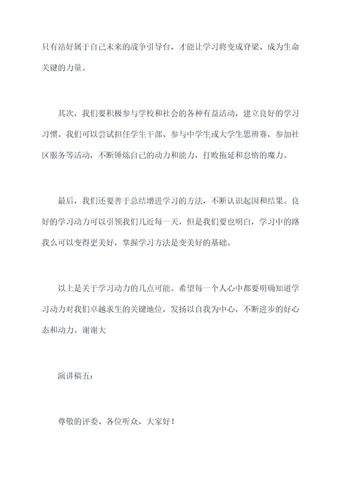 学习动力的演讲稿