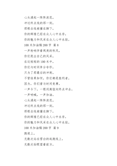 100米加油稿200字.docx