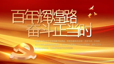 建党100周年大会七一讲话ppt党课