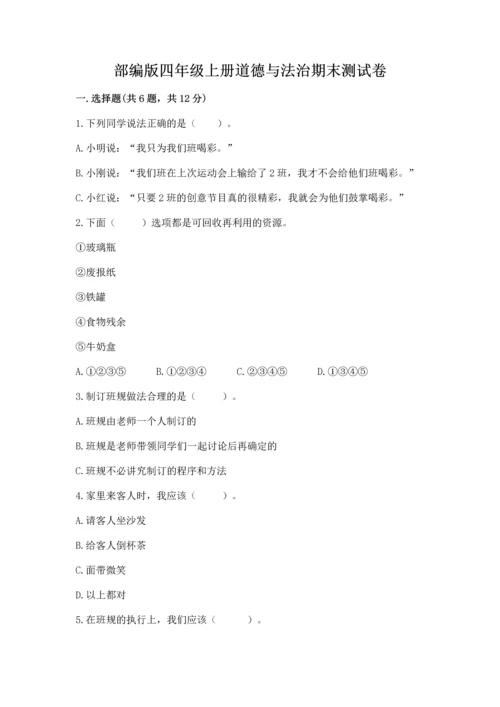 部编版四年级上册道德与法治期末测试卷【考点精练】.docx