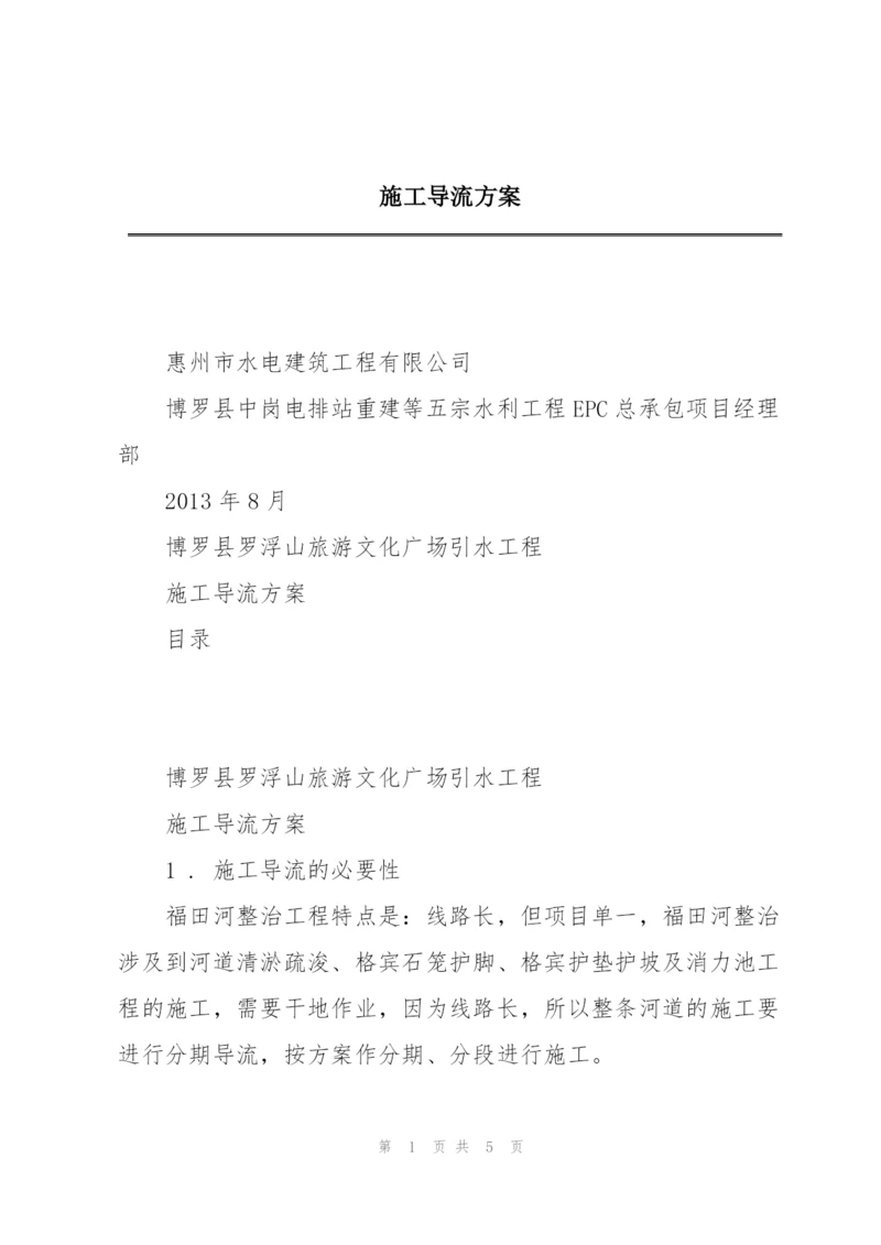 施工导流方案.docx