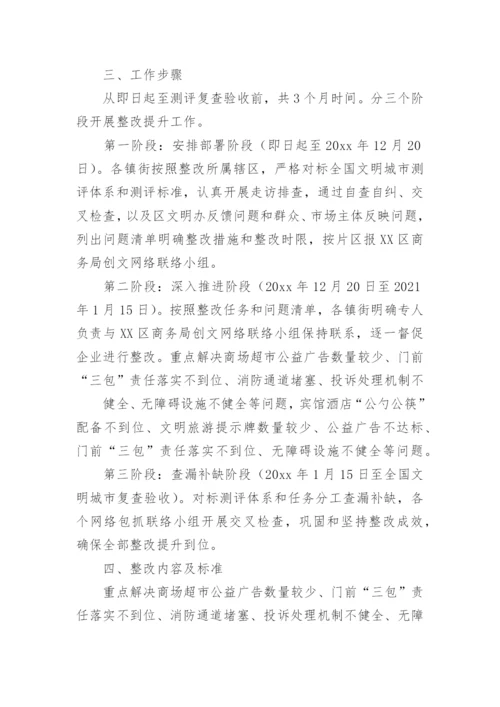 创全国文明城市方案.docx