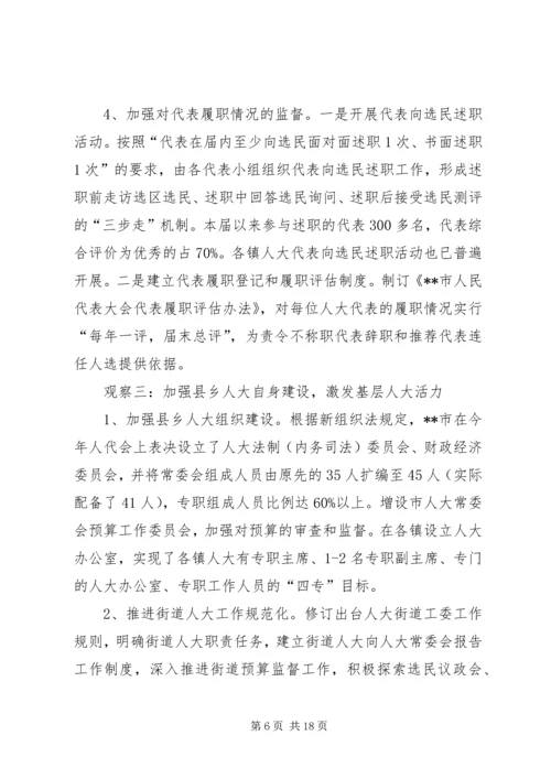 加强县乡人大工作和建设的观察与思考.docx