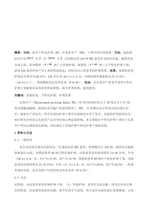 个性化护理应用于先兆早产护理中的效果观察.docx