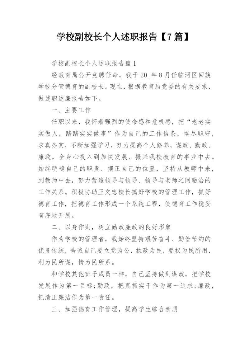 学校副校长个人述职报告【7篇】.docx