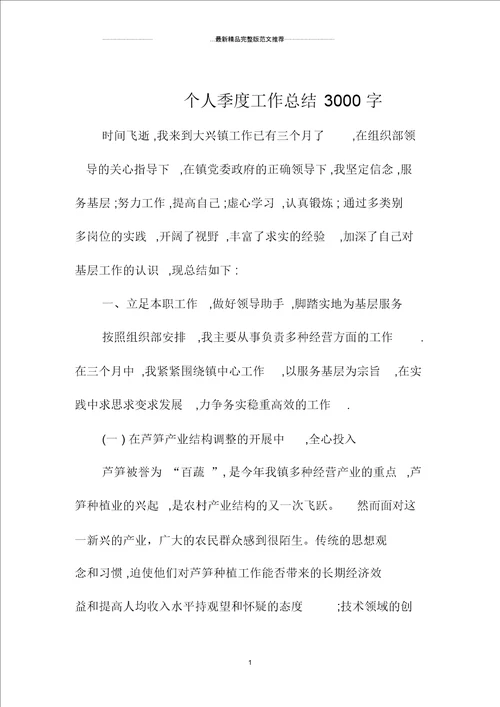 个人季工作总结3000字