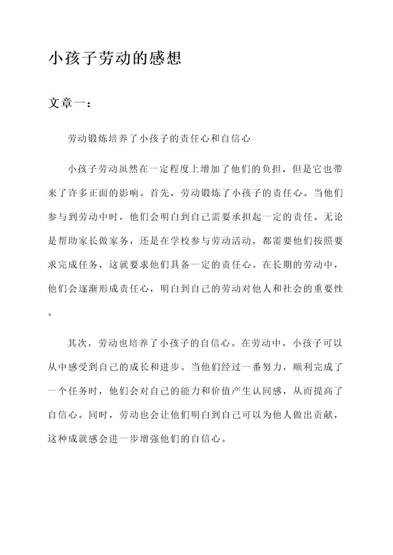 小孩子劳动的感想