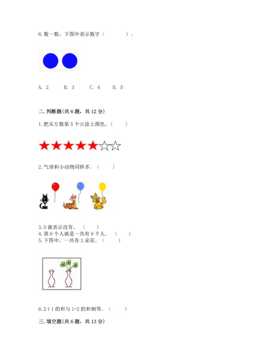 北师大版一年级上册数学期中测试卷精品（有一套）.docx
