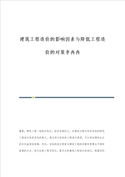 建筑工程造价的影响因素与降低工程造价的对策李冉冉