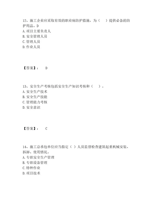 2022年最新安全员之A证企业负责人题库完整版及答案全国通用