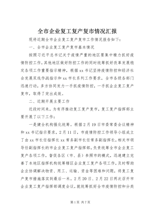 全市企业复工复产复市情况汇报.docx